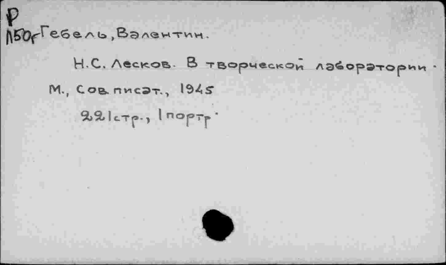 ﻿|\БЪгг^
аль ,Е>элантии.
НС. Ласков В творческой
лайорэ-тор
(М., СовписЭт., le^ST
2>9/lcTJ>., I п°р-р